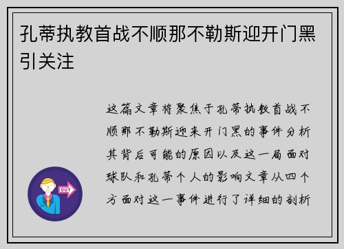 孔蒂执教首战不顺那不勒斯迎开门黑引关注