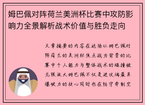 姆巴佩对阵荷兰美洲杯比赛中攻防影响力全景解析战术价值与胜负走向