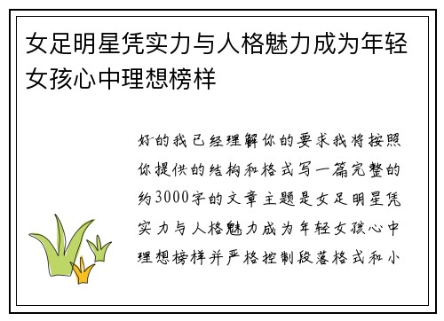 女足明星凭实力与人格魅力成为年轻女孩心中理想榜样