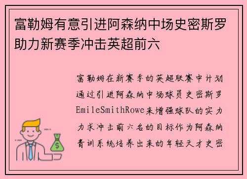 富勒姆有意引进阿森纳中场史密斯罗助力新赛季冲击英超前六