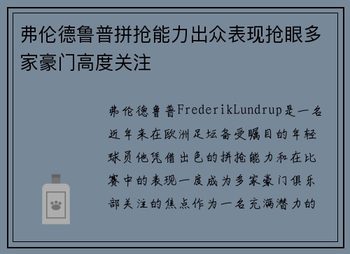 弗伦德鲁普拼抢能力出众表现抢眼多家豪门高度关注