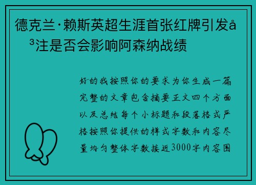 德克兰·赖斯英超生涯首张红牌引发关注是否会影响阿森纳战绩