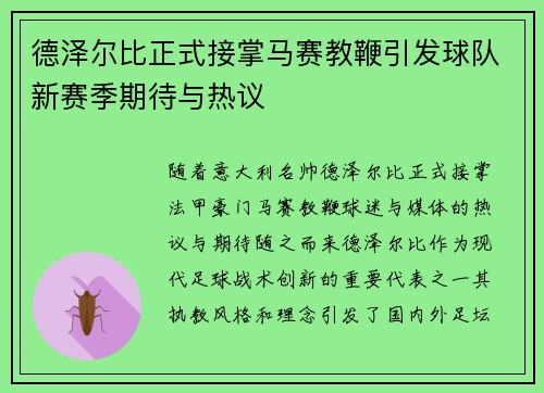 德泽尔比正式接掌马赛教鞭引发球队新赛季期待与热议