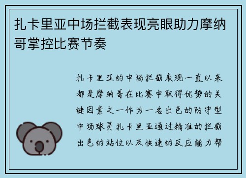 扎卡里亚中场拦截表现亮眼助力摩纳哥掌控比赛节奏