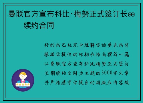 曼联官方宣布科比·梅努正式签订长期续约合同