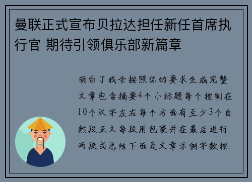 曼联正式宣布贝拉达担任新任首席执行官 期待引领俱乐部新篇章