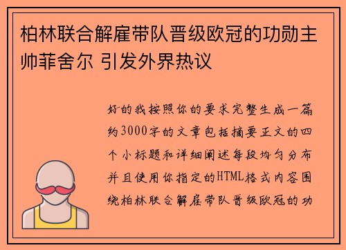 柏林联合解雇带队晋级欧冠的功勋主帅菲舍尔 引发外界热议