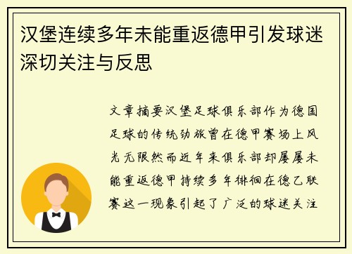 汉堡连续多年未能重返德甲引发球迷深切关注与反思