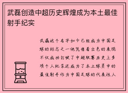 武磊创造中超历史辉煌成为本土最佳射手纪实