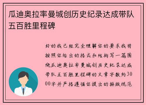 瓜迪奥拉率曼城创历史纪录达成带队五百胜里程碑