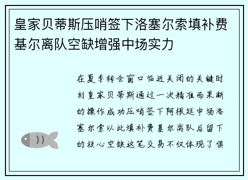 皇家贝蒂斯压哨签下洛塞尔索填补费基尔离队空缺增强中场实力