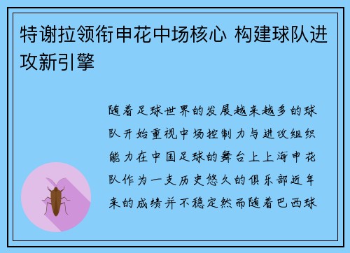特谢拉领衔申花中场核心 构建球队进攻新引擎