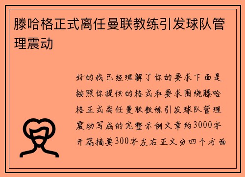 滕哈格正式离任曼联教练引发球队管理震动