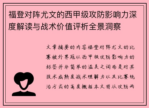 福登对阵尤文的西甲级攻防影响力深度解读与战术价值评析全景洞察
