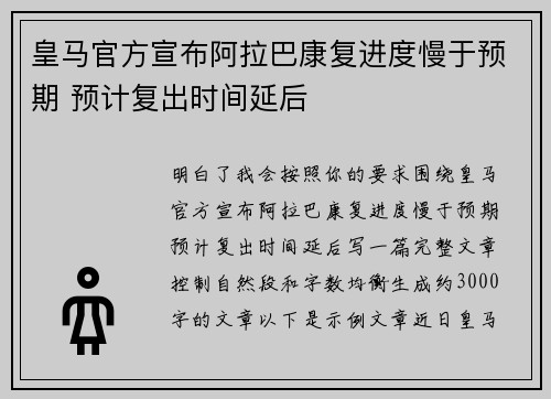 皇马官方宣布阿拉巴康复进度慢于预期 预计复出时间延后