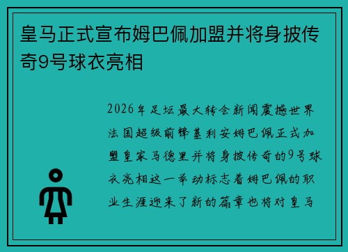 皇马正式宣布姆巴佩加盟并将身披传奇9号球衣亮相