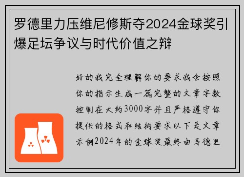 罗德里力压维尼修斯夺2024金球奖引爆足坛争议与时代价值之辩