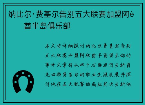 纳比尔·费基尔告别五大联赛加盟阿联酋半岛俱乐部