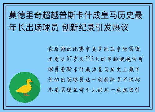 莫德里奇超越普斯卡什成皇马历史最年长出场球员 创新纪录引发热议