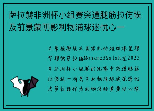 萨拉赫非洲杯小组赛突遭腿筋拉伤埃及前景蒙阴影利物浦球迷忧心一