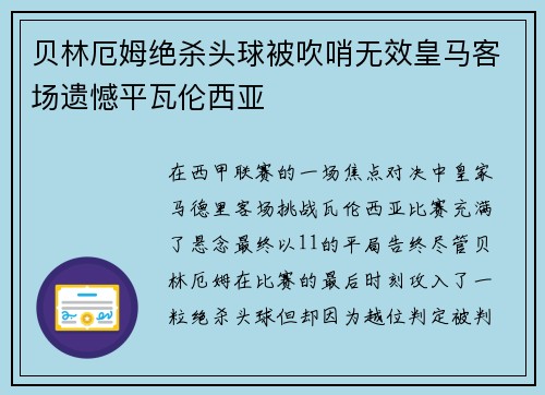 贝林厄姆绝杀头球被吹哨无效皇马客场遗憾平瓦伦西亚