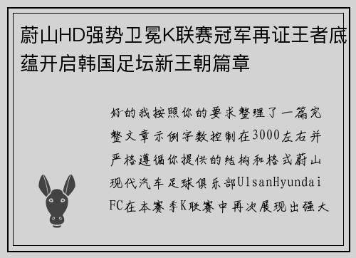 蔚山HD强势卫冕K联赛冠军再证王者底蕴开启韩国足坛新王朝篇章