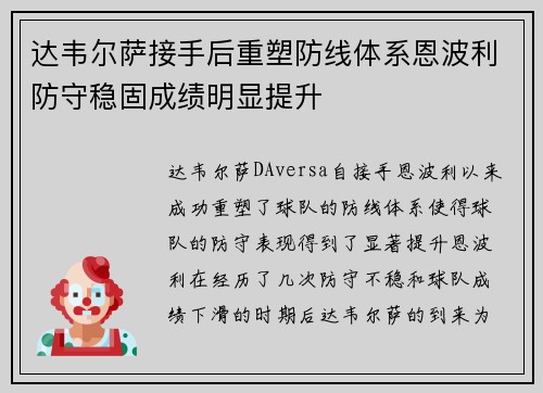 达韦尔萨接手后重塑防线体系恩波利防守稳固成绩明显提升