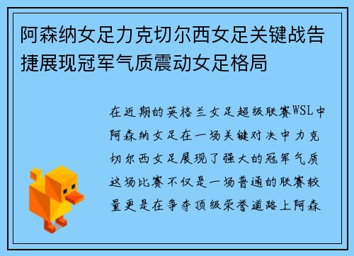 阿森纳女足力克切尔西女足关键战告捷展现冠军气质震动女足格局