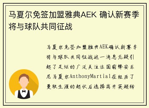 马夏尔免签加盟雅典AEK 确认新赛季将与球队共同征战
