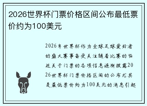 2026世界杯门票价格区间公布最低票价约为100美元