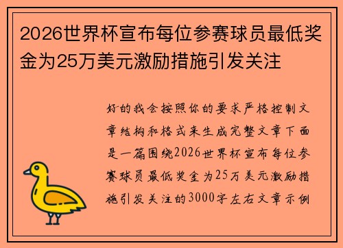 2026世界杯宣布每位参赛球员最低奖金为25万美元激励措施引发关注 2026世界杯宣布每位参赛球员最低奖金为25万美元激励措施引发关注