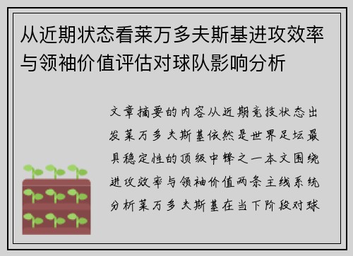 从近期状态看莱万多夫斯基进攻效率与领袖价值评估对球队影响分析
