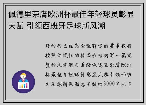 佩德里荣膺欧洲杯最佳年轻球员彰显天赋 引领西班牙足球新风潮