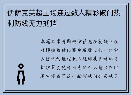 伊萨克英超主场连过数人精彩破门热刺防线无力抵挡