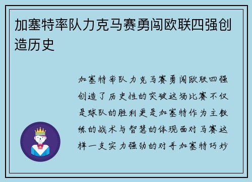 加塞特率队力克马赛勇闯欧联四强创造历史