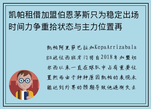 凯帕租借加盟伯恩茅斯只为稳定出场时间力争重拾状态与主力位置再