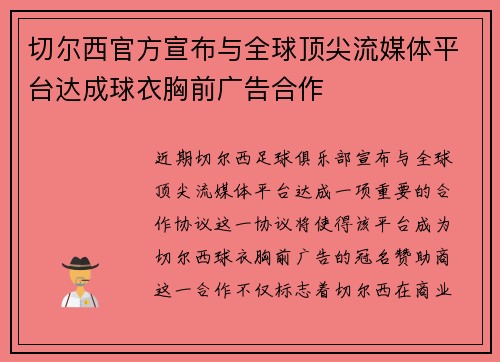 切尔西官方宣布与全球顶尖流媒体平台达成球衣胸前广告合作