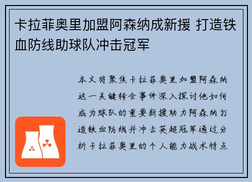 卡拉菲奥里加盟阿森纳成新援 打造铁血防线助球队冲击冠军