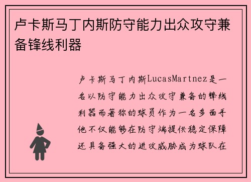 卢卡斯马丁内斯防守能力出众攻守兼备锋线利器