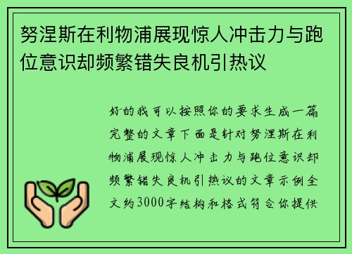 努涅斯在利物浦展现惊人冲击力与跑位意识却频繁错失良机引热议