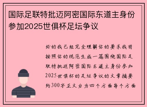 国际足联特批迈阿密国际东道主身份参加2025世俱杯足坛争议