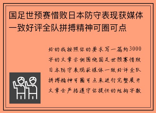 国足世预赛惜败日本防守表现获媒体一致好评全队拼搏精神可圈可点
