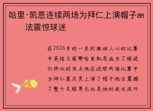 哈里·凯恩连续两场为拜仁上演帽子戏法震惊球迷