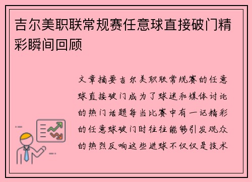 吉尔美职联常规赛任意球直接破门精彩瞬间回顾