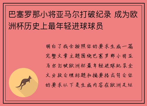 巴塞罗那小将亚马尔打破纪录 成为欧洲杯历史上最年轻进球球员