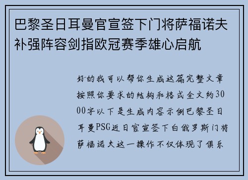 巴黎圣日耳曼官宣签下门将萨福诺夫补强阵容剑指欧冠赛季雄心启航