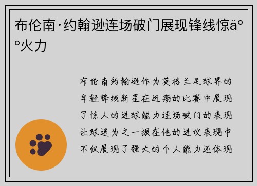 布伦南·约翰逊连场破门展现锋线惊人火力