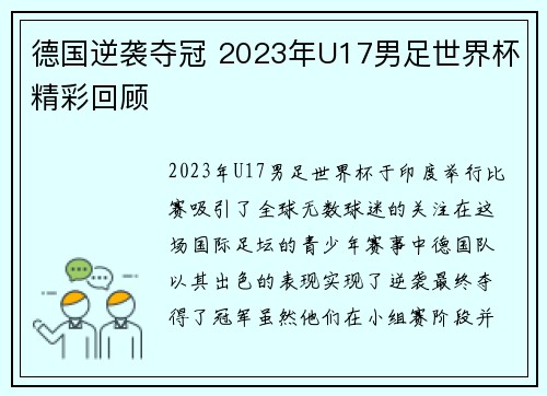 德国逆袭夺冠 2023年U17男足世界杯精彩回顾