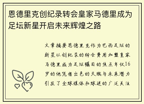 恩德里克创纪录转会皇家马德里成为足坛新星开启未来辉煌之路