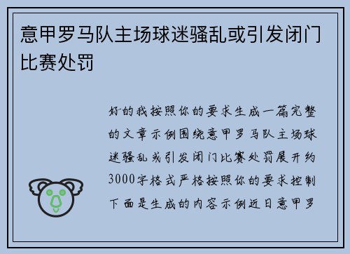 意甲罗马队主场球迷骚乱或引发闭门比赛处罚